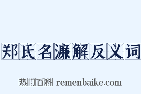 郑氏名濂解反义词是什么意思的图片